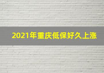 2021年重庆低保好久上涨