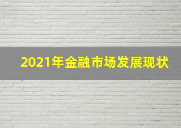 2021年金融市场发展现状