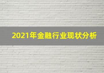 2021年金融行业现状分析