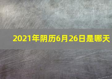 2021年阴历6月26日是哪天