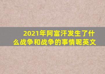 2021年阿富汗发生了什么战争和战争的事情呢英文