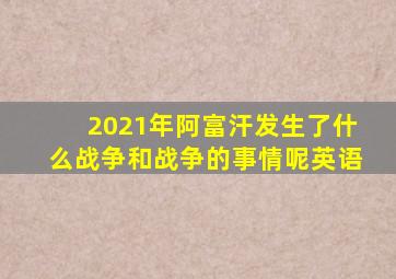 2021年阿富汗发生了什么战争和战争的事情呢英语