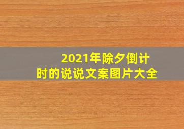 2021年除夕倒计时的说说文案图片大全