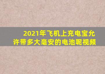 2021年飞机上充电宝允许带多大毫安的电池呢视频