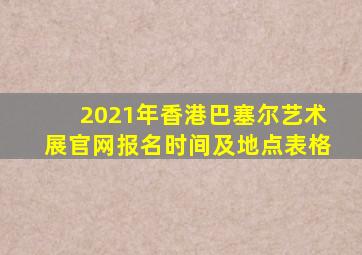 2021年香港巴塞尔艺术展官网报名时间及地点表格