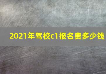 2021年驾校c1报名费多少钱