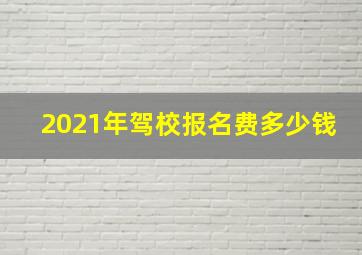 2021年驾校报名费多少钱