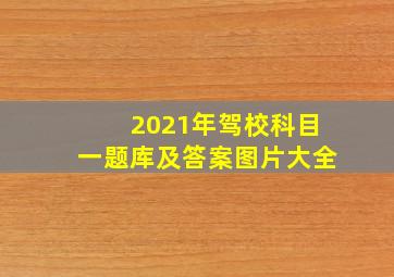 2021年驾校科目一题库及答案图片大全