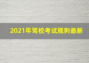 2021年驾校考试规则最新