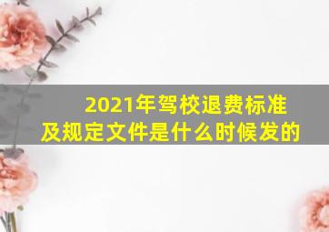 2021年驾校退费标准及规定文件是什么时候发的