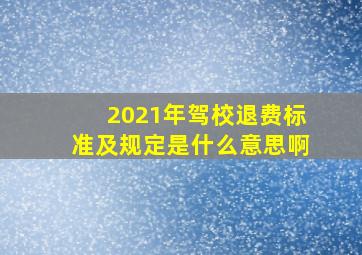 2021年驾校退费标准及规定是什么意思啊