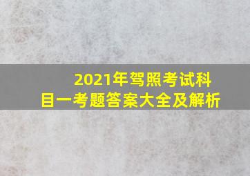 2021年驾照考试科目一考题答案大全及解析