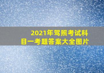 2021年驾照考试科目一考题答案大全图片