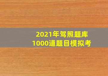 2021年驾照题库1000道题目模拟考