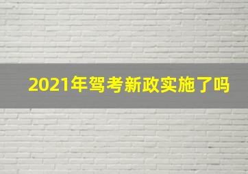 2021年驾考新政实施了吗