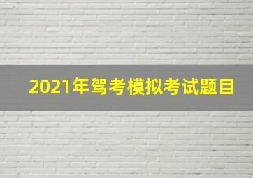 2021年驾考模拟考试题目