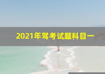 2021年驾考试题科目一