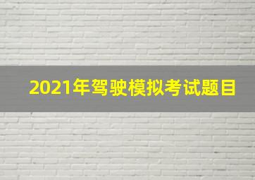 2021年驾驶模拟考试题目