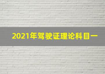 2021年驾驶证理论科目一