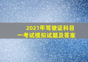 2021年驾驶证科目一考试模拟试题及答案