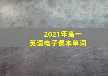 2021年高一英语电子课本单词