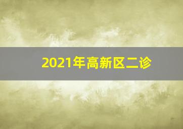 2021年高新区二诊