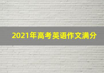 2021年高考英语作文满分