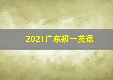 2021广东初一英语