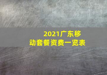 2021广东移动套餐资费一览表