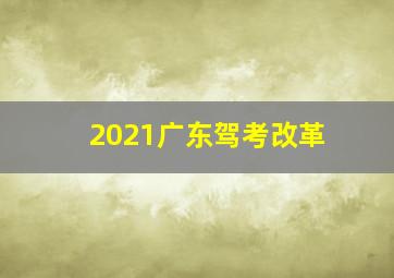 2021广东驾考改革