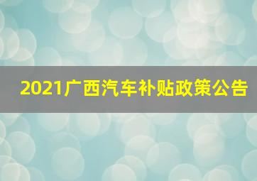 2021广西汽车补贴政策公告