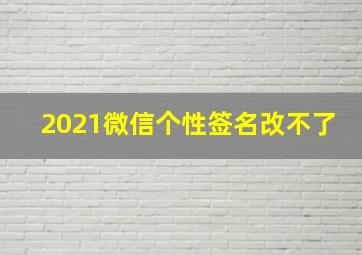 2021微信个性签名改不了