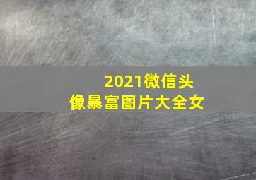 2021微信头像暴富图片大全女