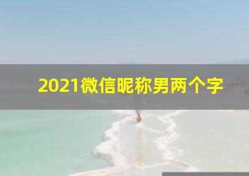 2021微信昵称男两个字