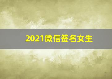 2021微信签名女生