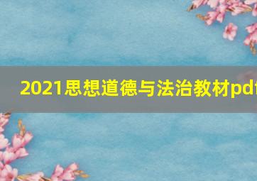 2021思想道德与法治教材pdf