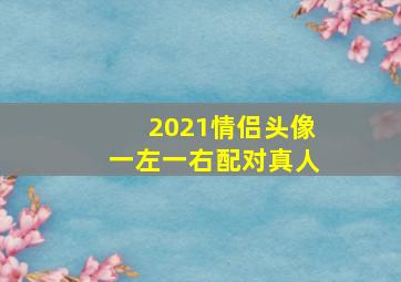 2021情侣头像一左一右配对真人