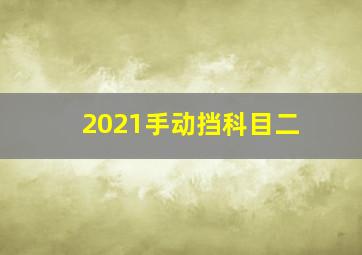 2021手动挡科目二