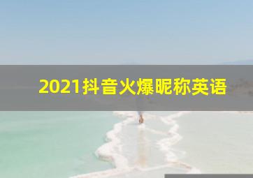 2021抖音火爆昵称英语