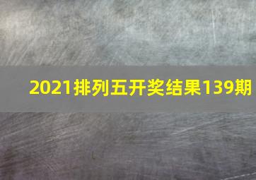 2021排列五开奖结果139期