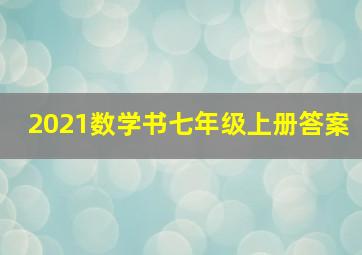 2021数学书七年级上册答案