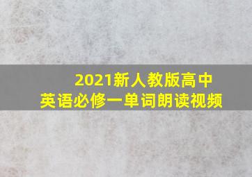 2021新人教版高中英语必修一单词朗读视频