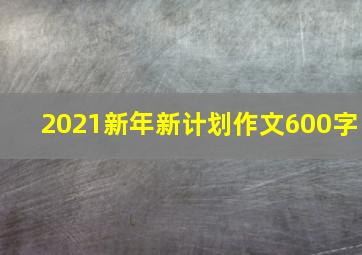 2021新年新计划作文600字