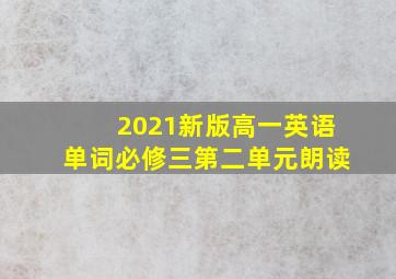 2021新版高一英语单词必修三第二单元朗读