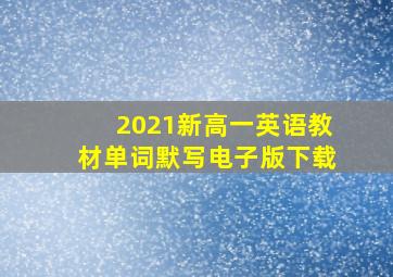 2021新高一英语教材单词默写电子版下载