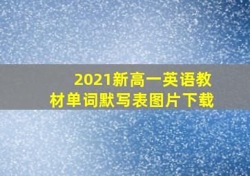 2021新高一英语教材单词默写表图片下载