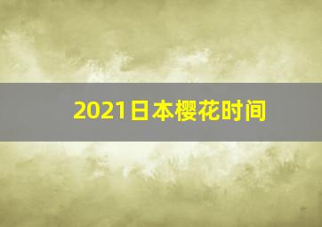 2021日本樱花时间