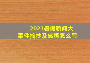 2021暑假新闻大事件摘抄及感悟怎么写