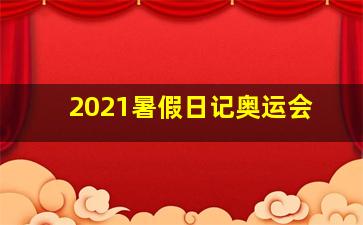 2021暑假日记奥运会