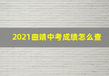 2021曲靖中考成绩怎么查